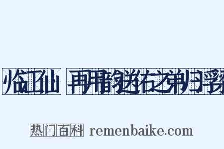 临江仙·再用韵送佑之弟归浮梁是什么意思的图片